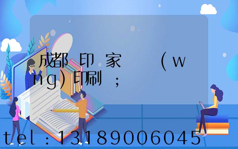 成都絲印廠家 絲網(wǎng)印刷廠